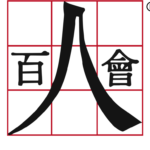 Read more about the article 1882 at (and Intern’s Thoughts): “C100 Asian American Career Ceiling Initiative: The Millennial Perspective”